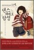마이다 히토미 11세, 댄스 때때로 탐정