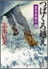 蓬菜屋帳外控 つばくろ越え