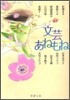 文芸あねもね