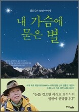 내 가슴에 묻은 별