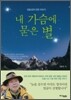 내 가슴에 묻은 별