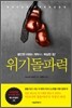 위기돌파력