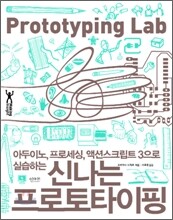 신나는 프로토타이핑