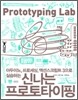 신나는 프로토타이핑