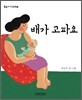 배가 고파요