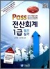 2012 Pass 전산회계 1급 필기 실기