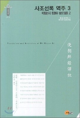 사조선록 역주 3
