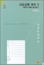 사조선록 역주 3
