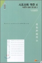 사조선록 역주 4