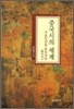 중국시의 세계