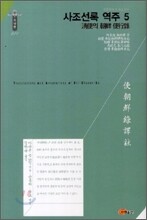 사조선록 역주 5