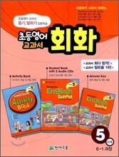 초등영어 교과서 회화 5단계 6-1 과정