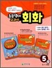 초등영어 교과서 회화 5단계 6-1 과정