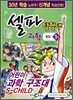 셀파 탐험대 과학 물질 1