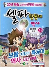 셀파 탐험대 역사 통일신라~고려 1
