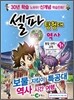 셀파 탐험대 역사 통일신라~고려 1