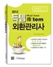 2012 득템 외환관리사