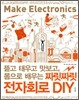 짜릿짜릿 전자회로 DIY