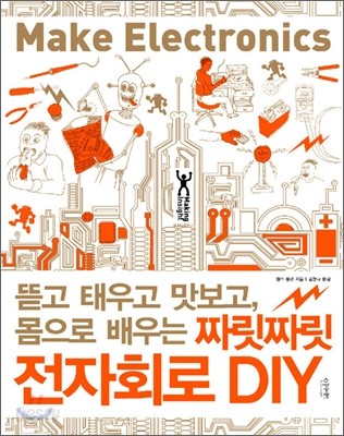 짜릿짜릿 전자회로 DIY