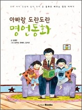 아빠랑 도란도란 명언동화