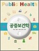 공중보건학