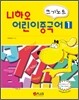 니하오 어린이 중국어 쓰기노트 1