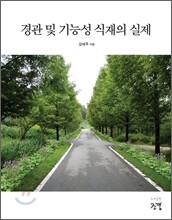 경관 및 기능성 식재의 실제