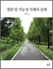 경관 및 기능성 식재의 실제