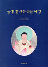 금강경한문 한글사경