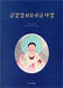 금강경한문 한글사경