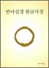 반야심경 한글사경