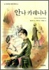 안나 카레니나