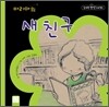 마리아의 새 친구