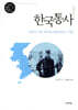 한국통사