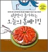 4천만이 좋아하는 오늘의 홈베이킹