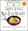 4천만이 좋아하는 오늘의 면 요리