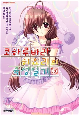 코하루바라 히요리의 육성일기 3