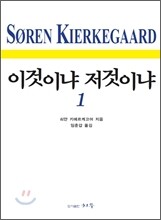 이것이냐 저것이냐 1