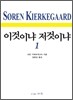 이것이냐 저것이냐 1