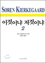 이것이냐 저것이냐 2