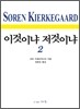 이것이냐 저것이냐 2