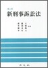 신형사소송법