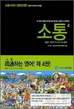 소통 4