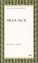 사랑으로 가는 길