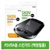 [PSVITA]조이트론 스킨가드 비타 베이직 (전면 액정보호필름)