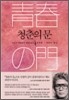 청춘의 문 4