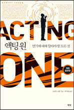 액팅 원 (ACTING ONE)