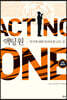 액팅 원 (ACTING ONE)