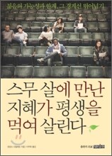 스무 살에 만난 지혜가 평생을 먹여 살린다