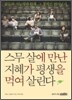 스무 살에 만난 지혜가 평생을 먹여 살린다
